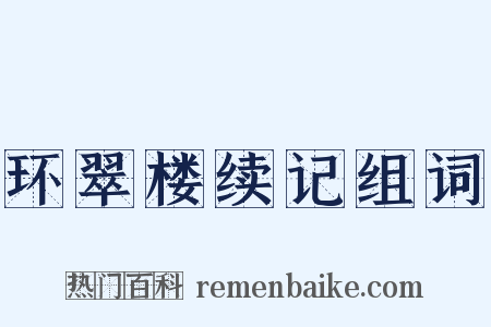 环翠楼续记组词是什么意思的图片